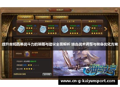 提升吉姆西蒂战斗力的策略与建议全面解析 结合战术调整与装备优化方案 提升吉姆西蒂战斗力的策略与建议全面解析 结合战术调整与装备优化方案