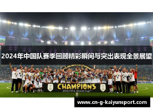 2024年中国队赛季回顾精彩瞬间与突出表现全景展望