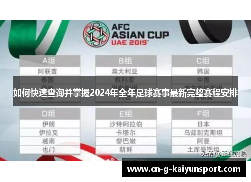 如何快速查询并掌握2024年全年足球赛事最新完整赛程安排 如何快速查询并掌握2024年全年足球赛事最新完整赛程安排