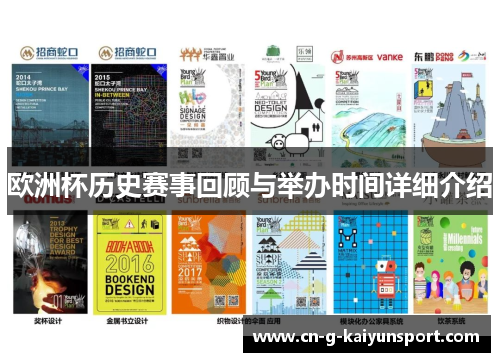 欧洲杯历史赛事回顾与举办时间详细介绍