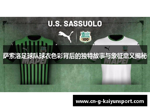 萨索洛足球队球衣色彩背后的独特故事与象征意义揭秘 萨索洛足球队球衣色彩背后的独特故事与象征意义揭秘