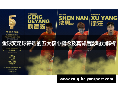 金球奖足球评选的五大核心概念及其背后影响力解析 金球奖足球评选的五大核心概念及其背后影响力解析