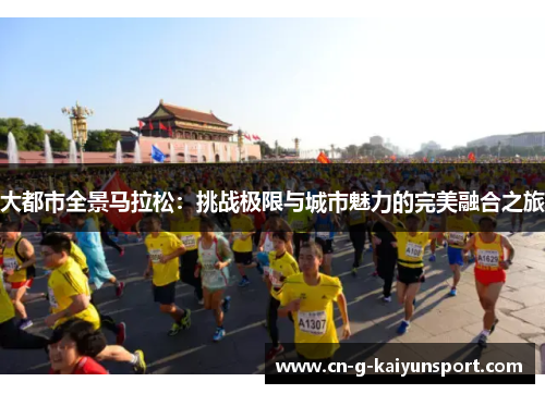 大都市全景马拉松:挑战极限与城市魅力的完美融合之旅 大都市全景马拉松:挑战极限与城市魅力的完美融合之旅