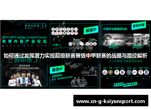 如何通过发挥潜力实现超级联赛晋级中甲联赛的战略与路径解析 如何通过发挥潜力实现超级联赛晋级中甲联赛的战略与路径解析