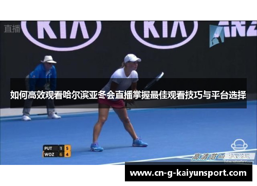 如何高效观看哈尔滨亚冬会直播掌握最佳观看技巧与平台选择 如何高效观看哈尔滨亚冬会直播掌握最佳观看技巧与平台选择