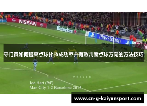 守门员如何提高点球扑救成功率并有效判断点球方向的方法技巧