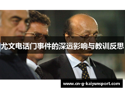 尤文电话门事件的深远影响与教训反思 尤文电话门事件的深远影响与教训反思