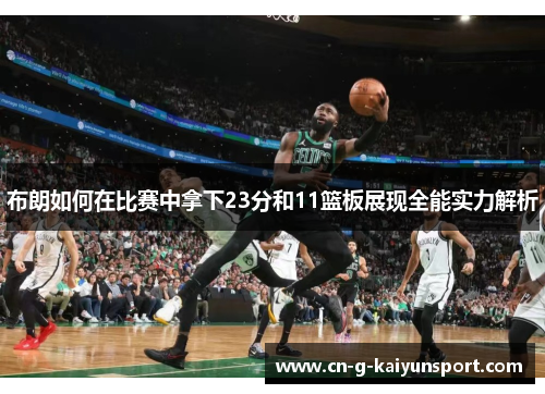 布朗如何在比赛中拿下23分和11篮板展现全能实力解析 布朗如何在比赛中拿下23分和11篮板展现全能实力解析