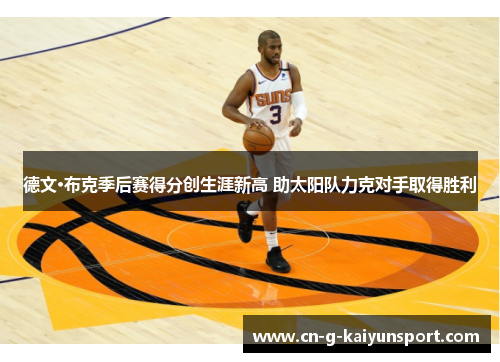 德文·布克季后赛得分创生涯新高 助太阳队力克对手取得胜利