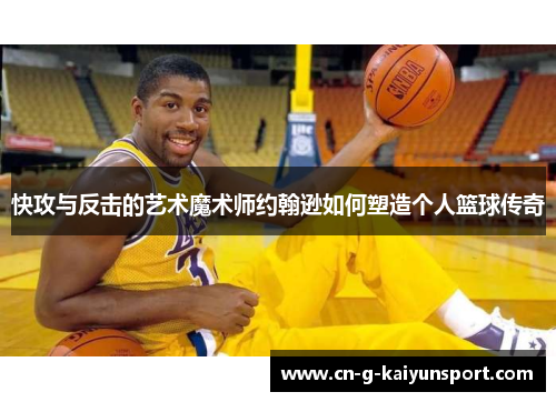 快攻与反击的艺术魔术师约翰逊如何塑造个人篮球传奇