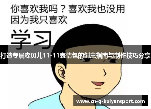 打造专属森贝儿11-11表情包的创意指南与制作技巧分享 打造专属森贝儿11-11表情包的创意指南与制作技巧分享