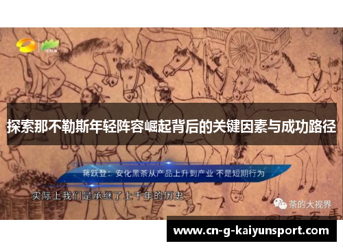 探索那不勒斯年轻阵容崛起背后的关键因素与成功路径