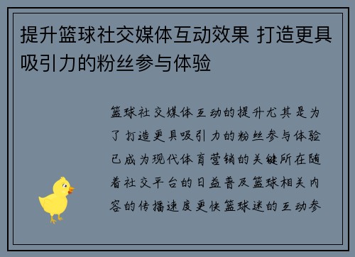 提升篮球社交媒体互动效果 打造更具吸引力的粉丝参与体验 提升篮球社交媒体互动效果 打造更具吸引力的粉丝参与体验