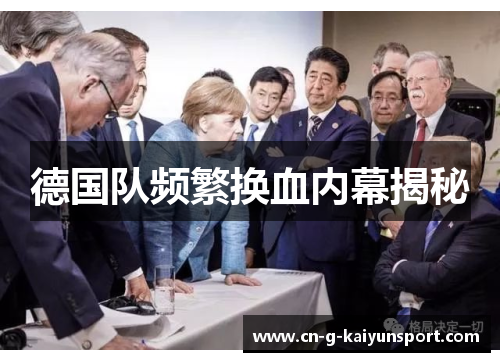 德国队频繁换血内幕揭秘 德国队频繁换血内幕揭秘