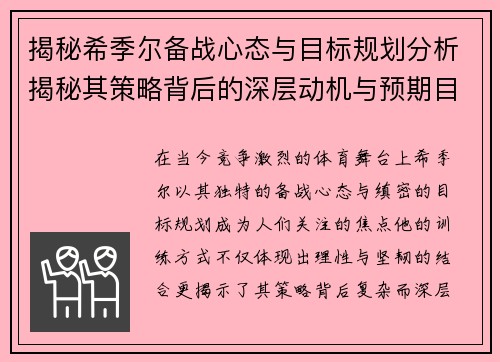 揭秘希季尔备战心态与目标规划分析揭秘其策略背后的深层动机与预期目标 揭秘希季尔备战心态与目标规划分析揭秘其策略背后的深层动机与预期目标
