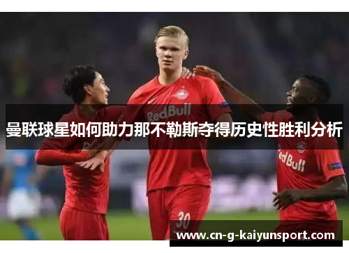 曼联球星如何助力那不勒斯夺得历史性胜利分析 曼联球星如何助力那不勒斯夺得历史性胜利分析