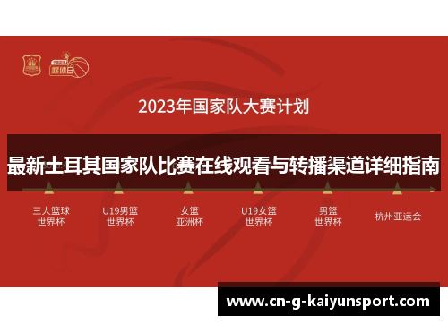 最新土耳其国家队比赛在线观看与转播渠道详细指南 最新土耳其国家队比赛在线观看与转播渠道详细指南