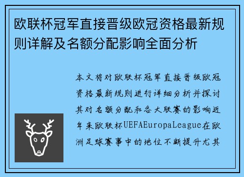 欧联杯冠军直接晋级欧冠资格最新规则详解及名额分配影响全面分析 欧联杯冠军直接晋级欧冠资格最新规则详解及名额分配影响全面分析