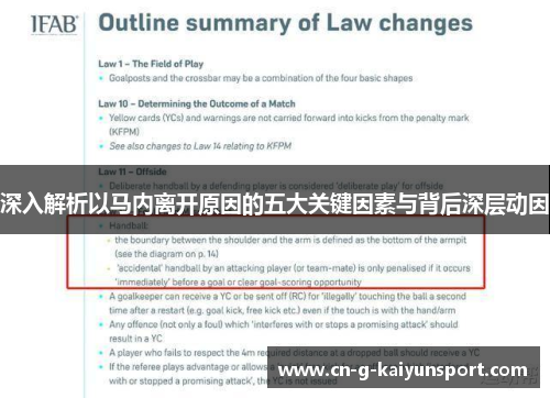 深入解析以马内离开原因的五大关键因素与背后深层动因