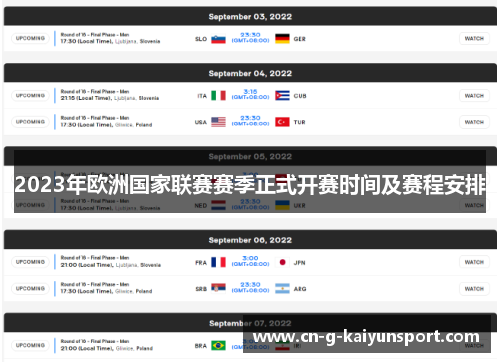 2023年欧洲国家联赛赛季正式开赛时间及赛程安排 2023年欧洲国家联赛赛季正式开赛时间及赛程安排