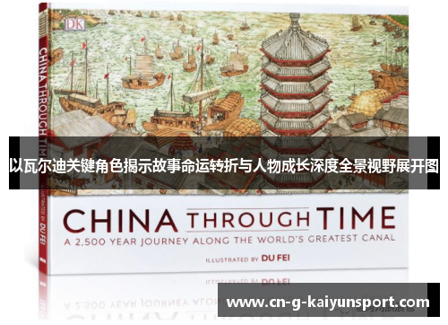 以瓦尔迪关键角色揭示故事命运转折与人物成长深度全景视野展开图 以瓦尔迪关键角色揭示故事命运转折与人物成长深度全景视野展开图