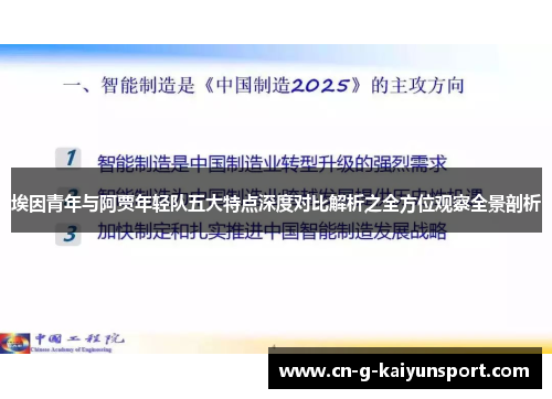埃因青年与阿贾年轻队五大特点深度对比解析之全方位观察全景剖析 埃因青年与阿贾年轻队五大特点深度对比解析之全方位观察全景剖析
