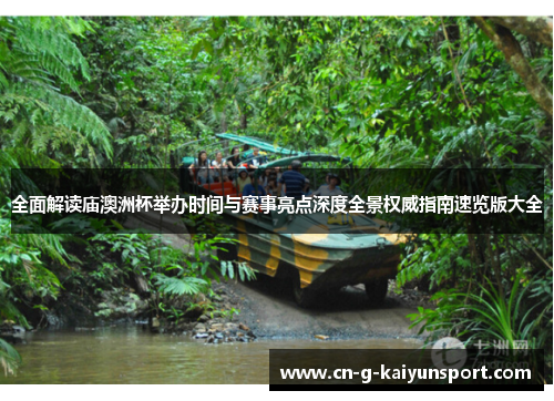 全面解读庙澳洲杯举办时间与赛事亮点深度全景权威指南速览版大全 全面解读庙澳洲杯举办时间与赛事亮点深度全景权威指南速览版大全
