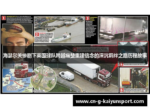 海瑟尔关惨剧下英国球队跨越痛楚重建信念的深沉羁绊之路历程故事 海瑟尔关惨剧下英国球队跨越痛楚重建信念的深沉羁绊之路历程故事