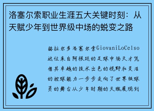 洛塞尔索职业生涯五大关键时刻：从天赋少年到世界级中场的蜕变之路