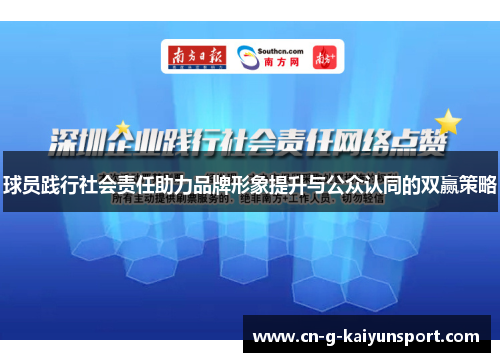 球员践行社会责任助力品牌形象提升与公众认同的双赢策略 球员践行社会责任助力品牌形象提升与公众认同的双赢策略