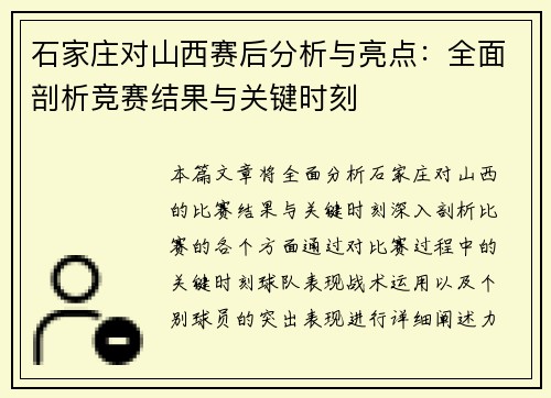 石家庄对山西赛后分析与亮点:全面剖析竞赛结果与关键时刻 石家庄对山西赛后分析与亮点:全面剖析竞赛结果与关键时刻