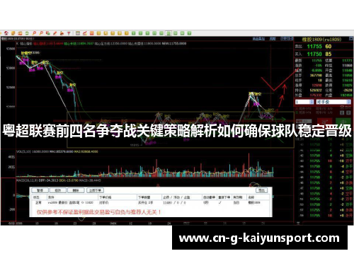 粤超联赛前四名争夺战关键策略解析如何确保球队稳定晋级