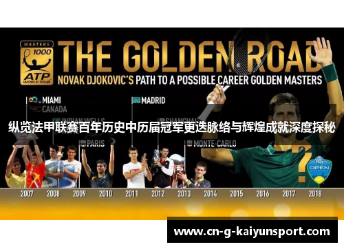 纵览法甲联赛百年历史中历届冠军更迭脉络与辉煌成就深度探秘