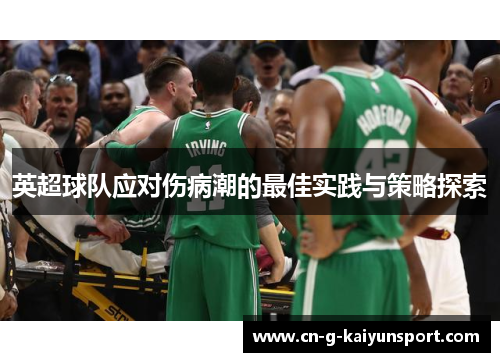 英超球队应对伤病潮的最佳实践与策略探索