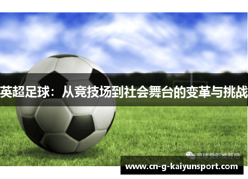 英超足球：从竞技场到社会舞台的变革与挑战