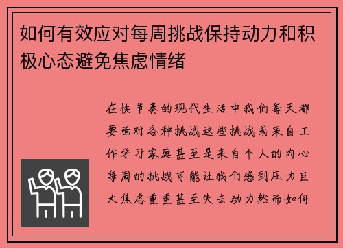 如何有效应对每周挑战保持动力和积极心态避免焦虑情绪