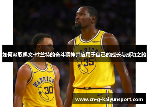 如何汲取凯文·杜兰特的奋斗精神并应用于自己的成长与成功之路