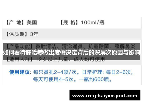 如何看待滕哈赫做出度假决定背后的深层次原因与影响