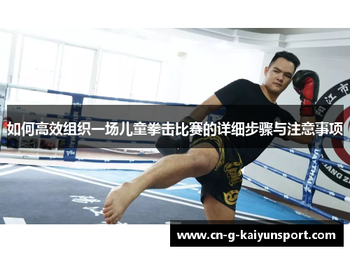 如何高效组织一场儿童拳击比赛的详细步骤与注意事项