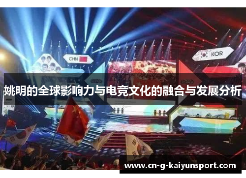 姚明的全球影响力与电竞文化的融合与发展分析