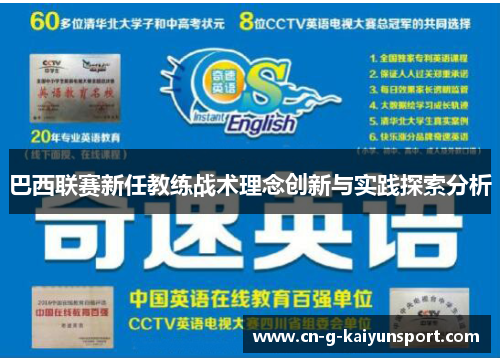 巴西联赛新任教练战术理念创新与实践探索分析 巴西联赛新任教练战术理念创新与实践探索分析