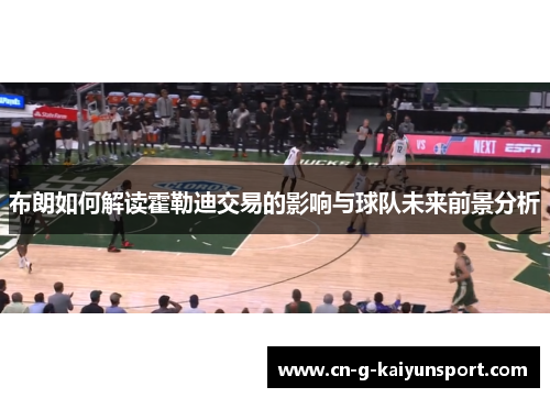 布朗如何解读霍勒迪交易的影响与球队未来前景分析