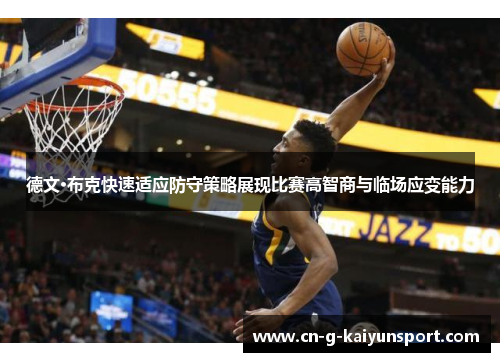 德文·布克快速适应防守策略展现比赛高智商与临场应变能力