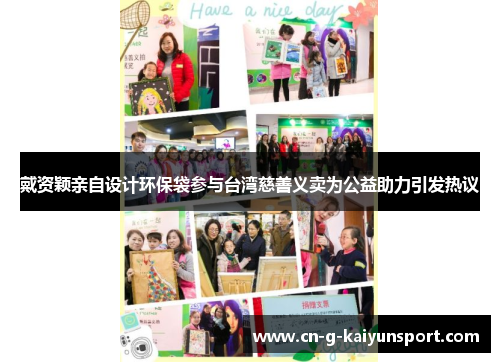 戴资颖亲自设计环保袋参与台湾慈善义卖为公益助力引发热议 戴资颖亲自设计环保袋参与台湾慈善义卖为公益助力引发热议