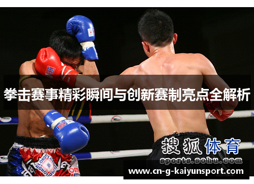 拳击赛事精彩瞬间与创新赛制亮点全解析