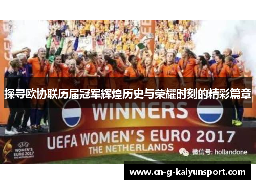 探寻欧协联历届冠军辉煌历史与荣耀时刻的精彩篇章
