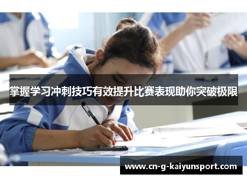 掌握学习冲刺技巧有效提升比赛表现助你突破极限 掌握学习冲刺技巧有效提升比赛表现助你突破极限