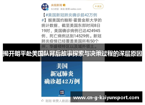 揭开朗平赴美国队背后故事探索与决策过程的深层原因