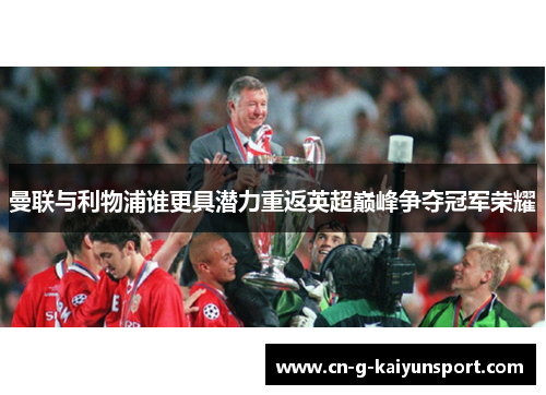 曼联与利物浦谁更具潜力重返英超巅峰争夺冠军荣耀