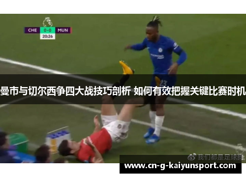 曼市与切尔西争四大战技巧剖析 如何有效把握关键比赛时机